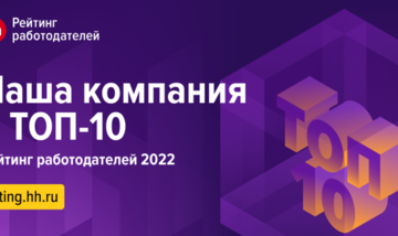 Главгосэкспертиза вошла в ТОП-10 лучших работодателей России