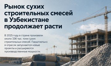 Рынок сухих строительных смесей в Узбекистане продолжает развиваться